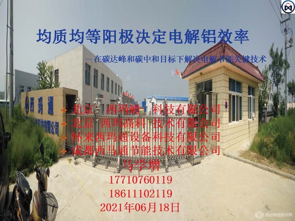 均質(zhì)均等陽極決定電解鋁效率--在碳達峰和碳中和目標下解決電解節(jié)能關(guān)鍵技術(shù)