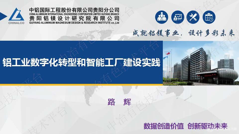 鋁工業數字化轉型和智能工廠建設實踐