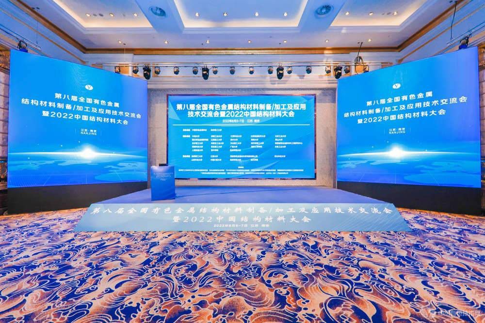 2022中國結(jié)構(gòu)材料大會(huì)現(xiàn)場照片