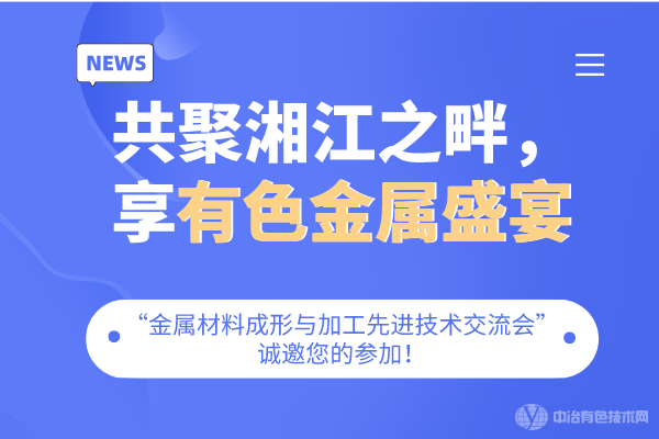 共聚湘江之畔，享有色金屬盛宴-“金屬材料成形與加工先進技術交流會”誠邀您的參加！