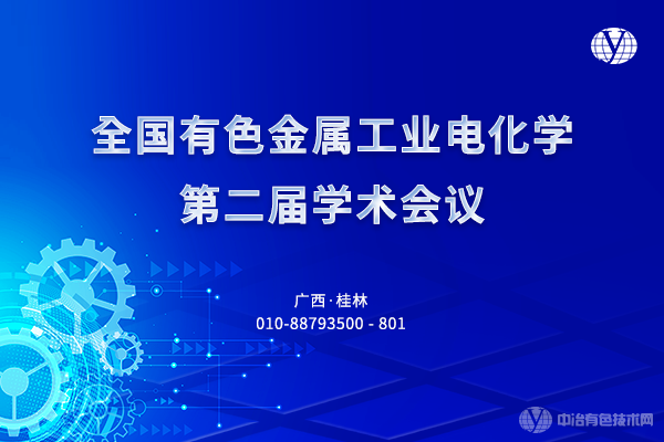 全國有色金屬工業電化學第二屆學術會議