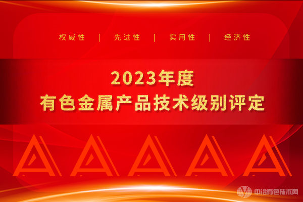 2023年度有色金屬產品技術級別評定