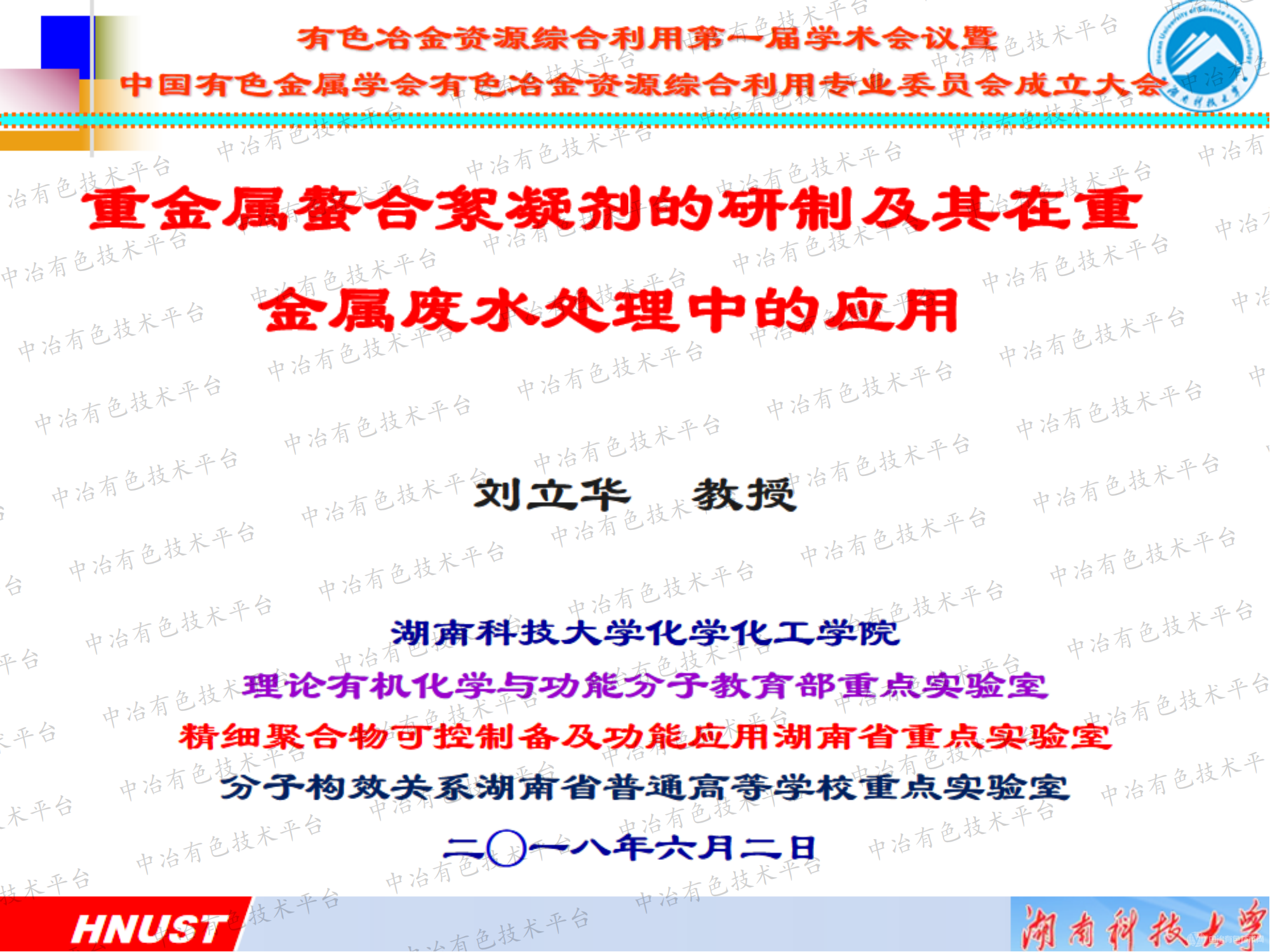重金屬螯合絮凝劑的研制及其在重金屬?gòu)U水處理中的應(yīng)用