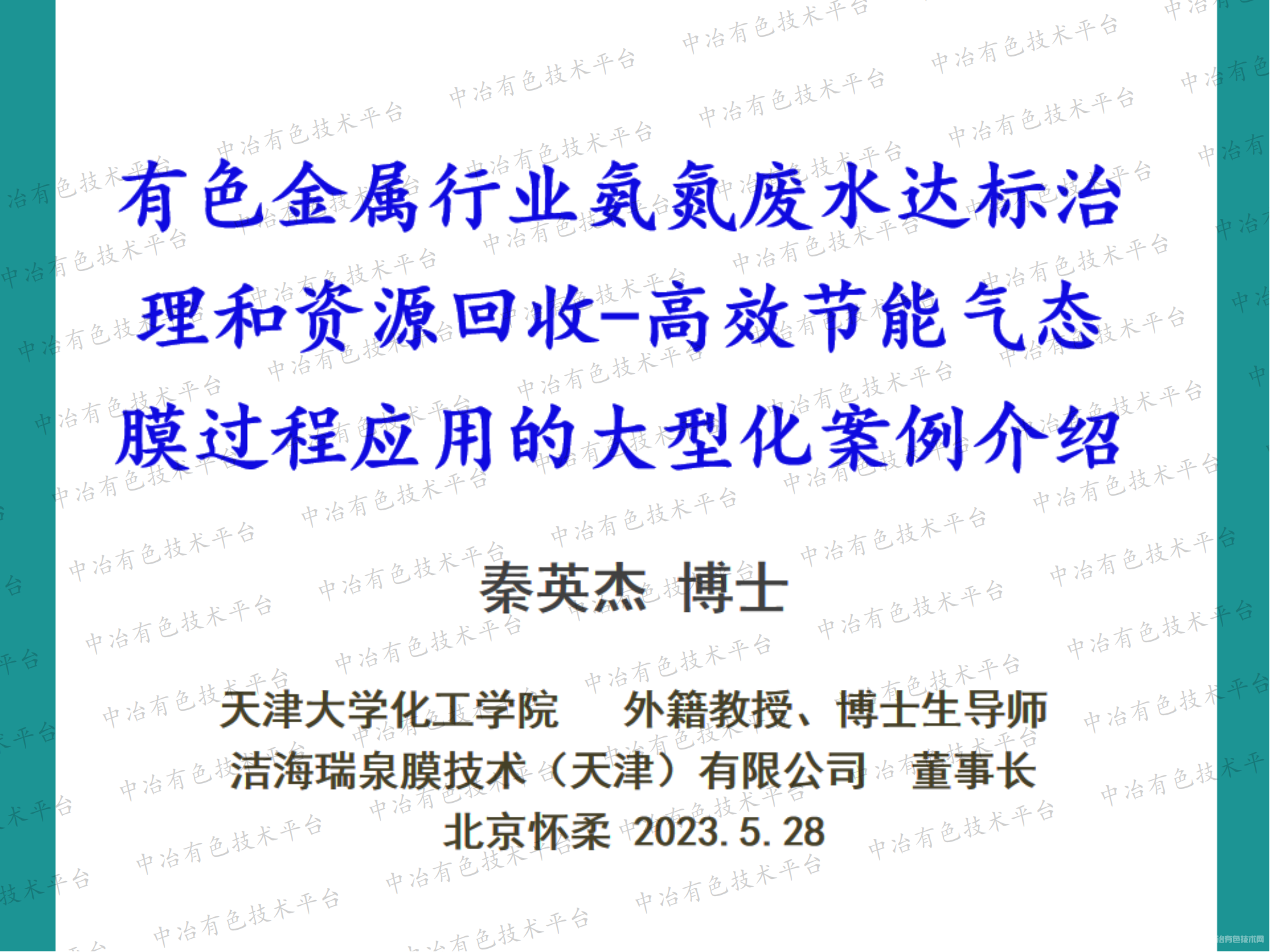 有色金屬行業氨氮廢水達標治理和資源回收-高效節能氣態膜過程應用的大型化案例介紹