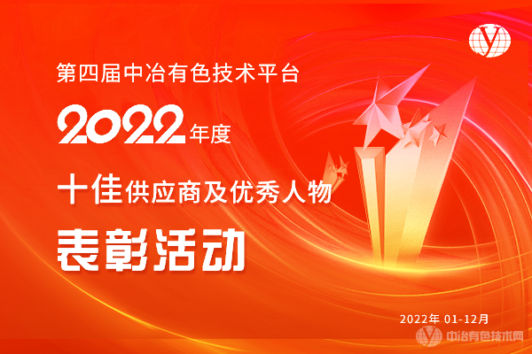 第四屆中冶有色技術平臺2022年度十佳供應商及優(yōu)秀人物表彰活動
