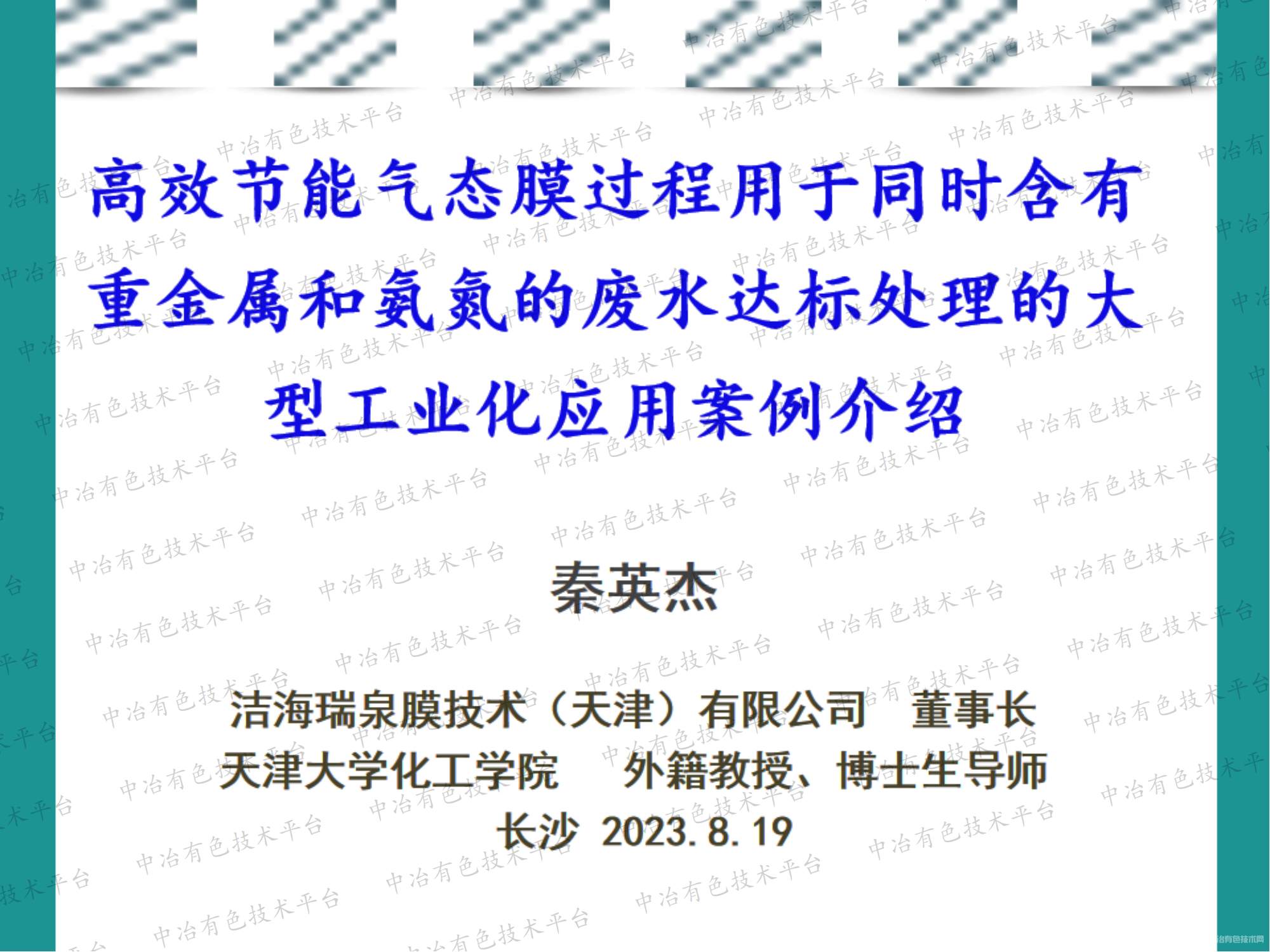 高效節能氣態膜過程用于同時含有重金屬和氨氮的廢水達標處理的大型工業化應用案例介紹
