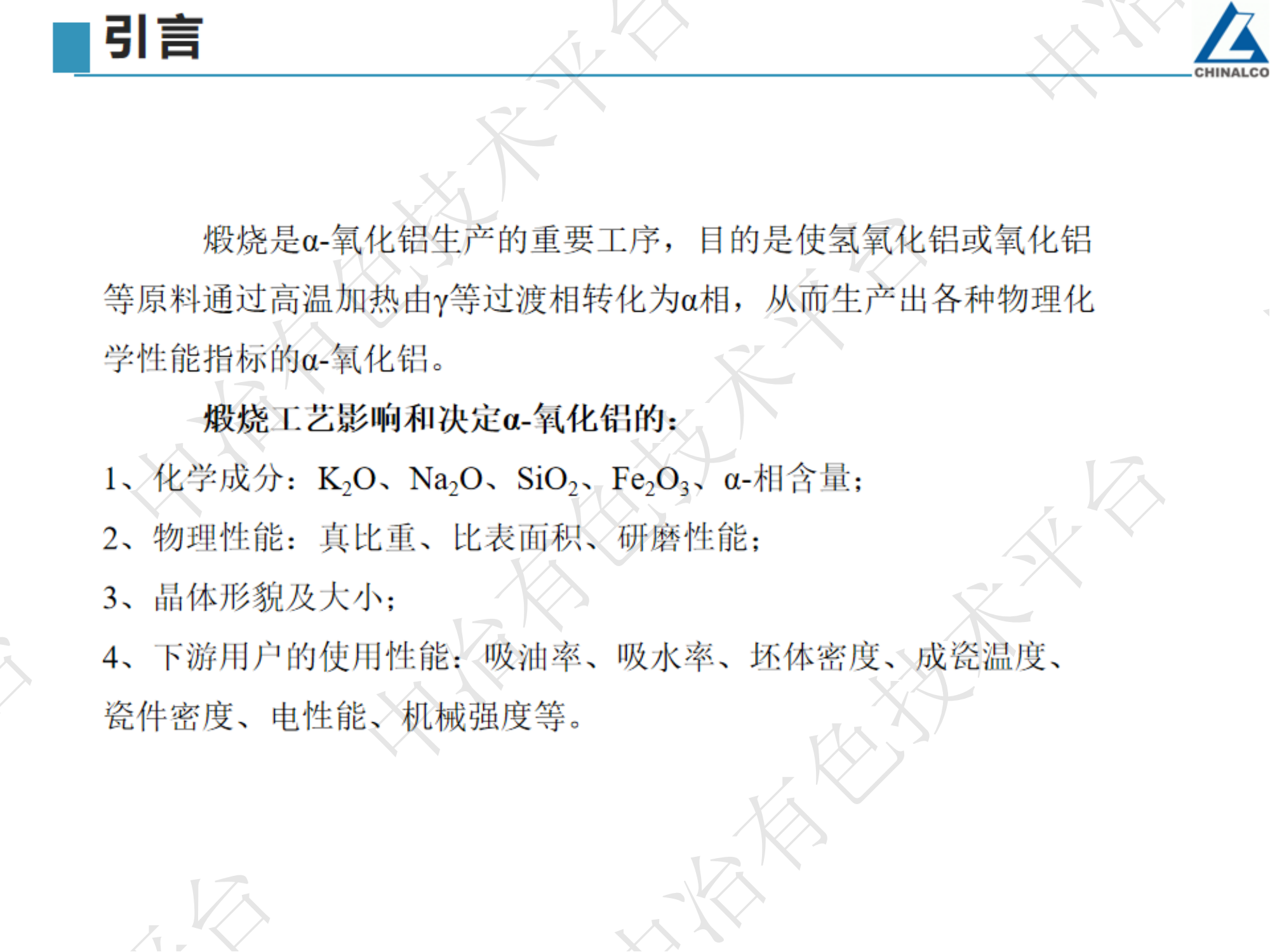 微波加熱煅燒α-氧化鋁工業化生產及應用