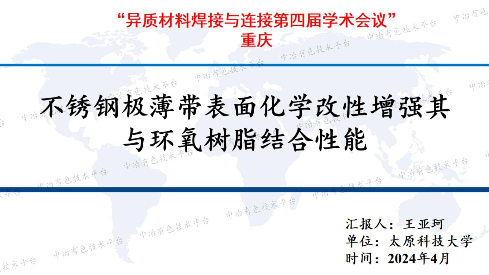 不銹鋼極薄帶表面化學改性增強其與環氧樹脂結合性能