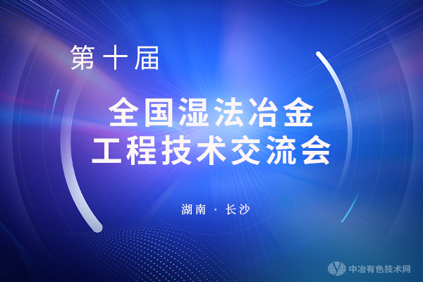 “第十屆全國濕法冶金工程技術交流會優秀企業及人物” 表彰活動