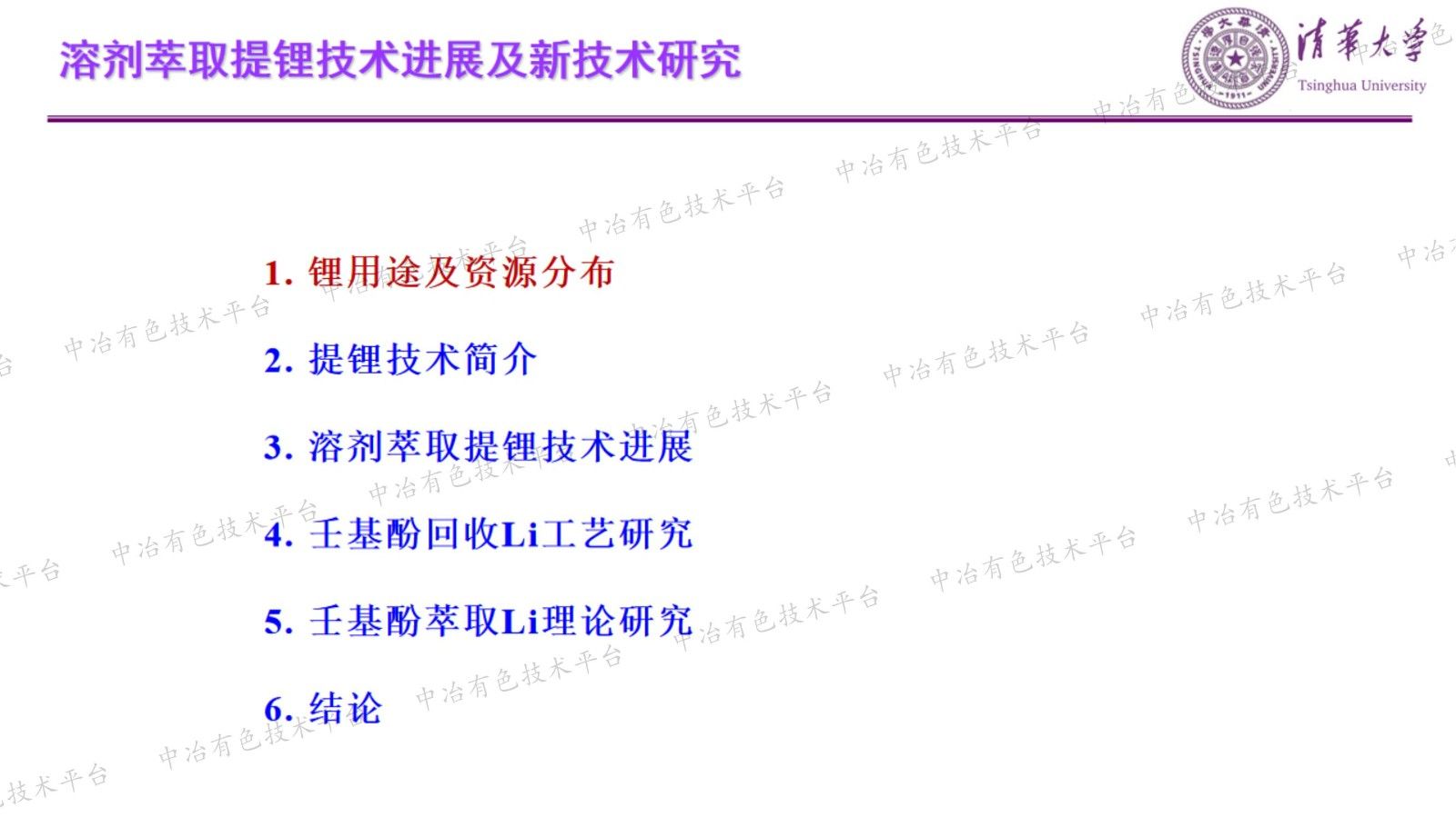 溶劑萃取提鋰技術進展及新技術研究
