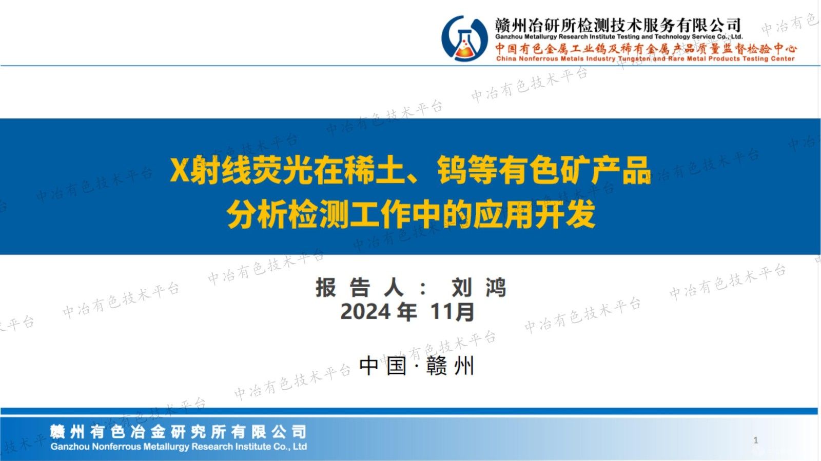 X射線熒光在稀土、鎢等有色礦產(chǎn)品分析檢測工作中的應(yīng)用開發(fā)