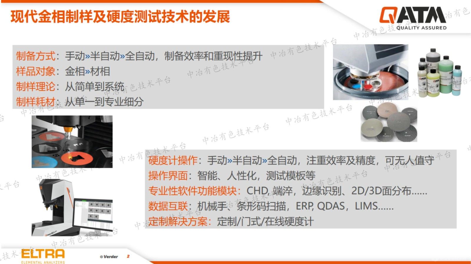 高效智能的現(xiàn)代金相、硬度測試及元素分析技術(shù)在有色金屬領(lǐng)域的應(yīng)用
