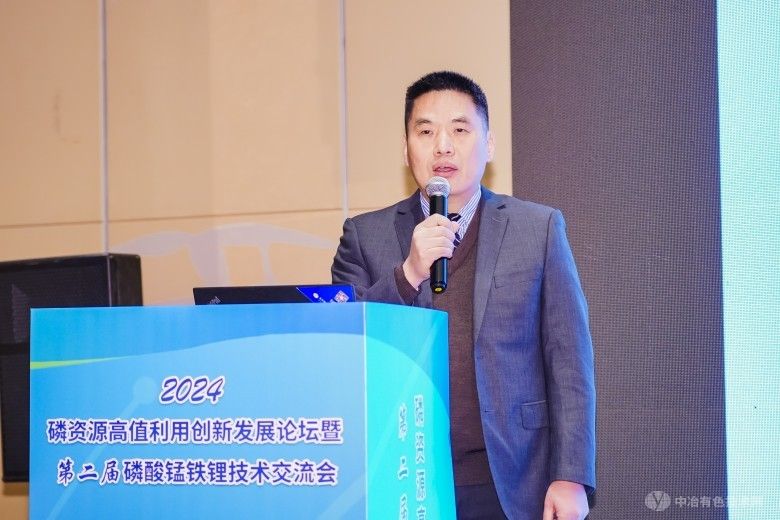 2024磷資源高值利用創新發展論壇暨第二屆磷酸錳鐵鋰技術交流會