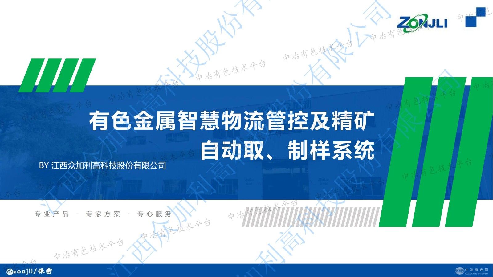 有色金屬智慧物流管控及精礦自動取、制樣系統(tǒng)