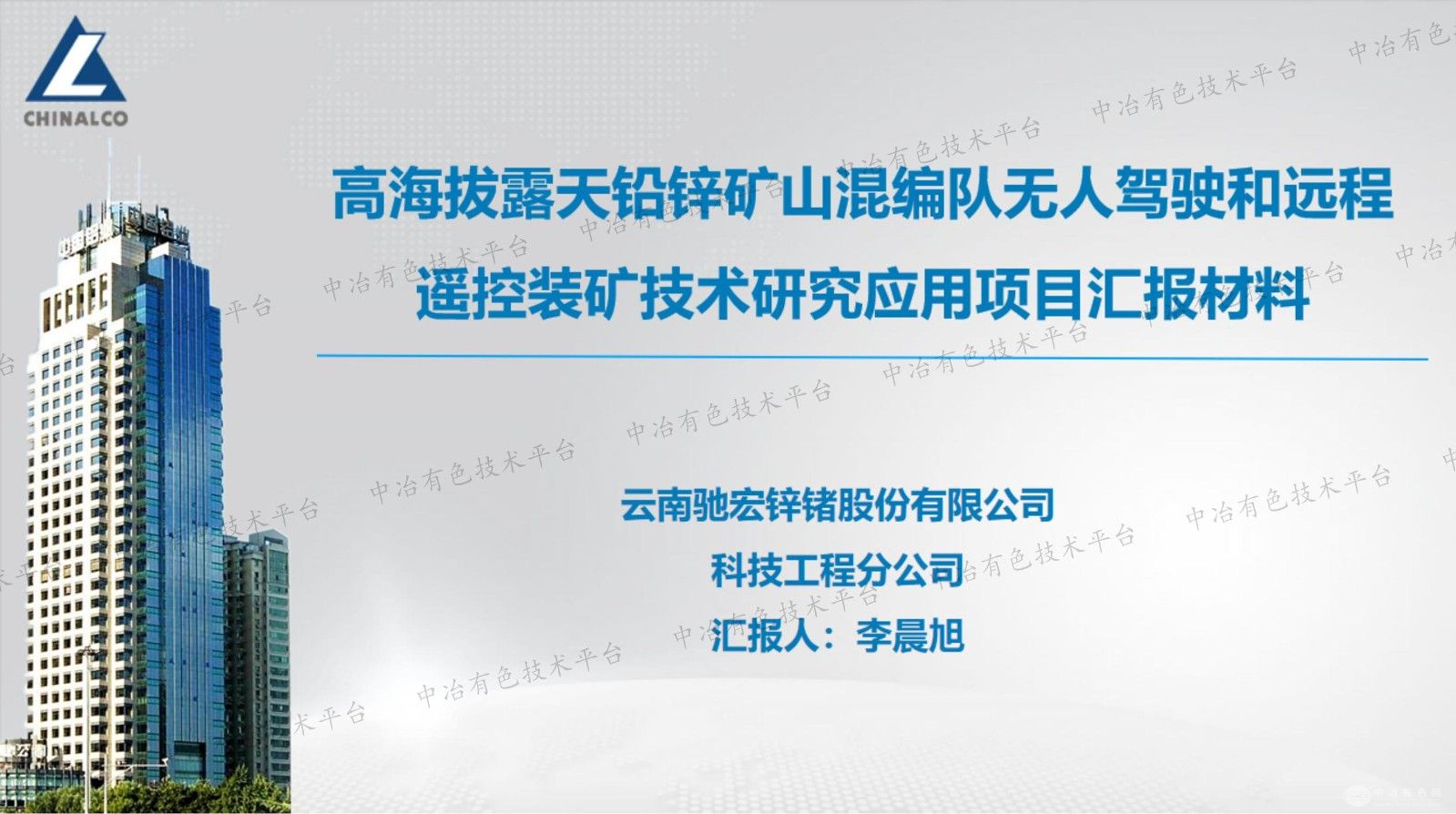 高海拔露天鉛鋅礦山混編隊無人駕駛和遠程遙控裝礦技術研究應用項目匯報材料