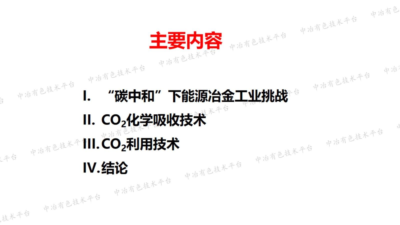 冶金鋼鐵行業化學吸收碳捕集和利用技術