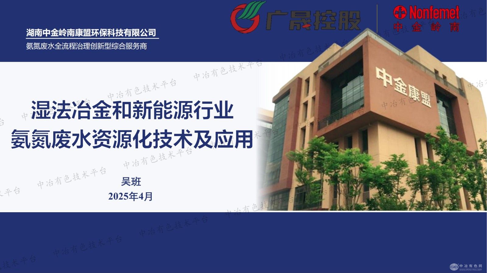 濕法冶金和新能源行業(yè)氨氮廢水資源化技術(shù)及應(yīng)用