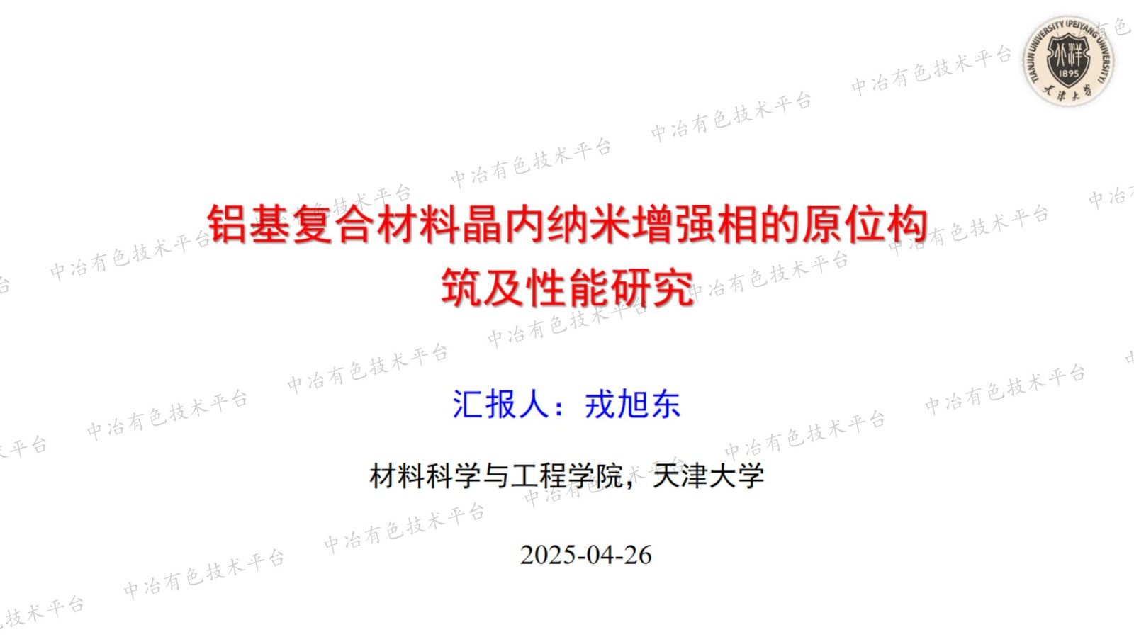 鋁基復(fù)合材料晶內(nèi)納米增強(qiáng)相的原位構(gòu)筑及性能研究