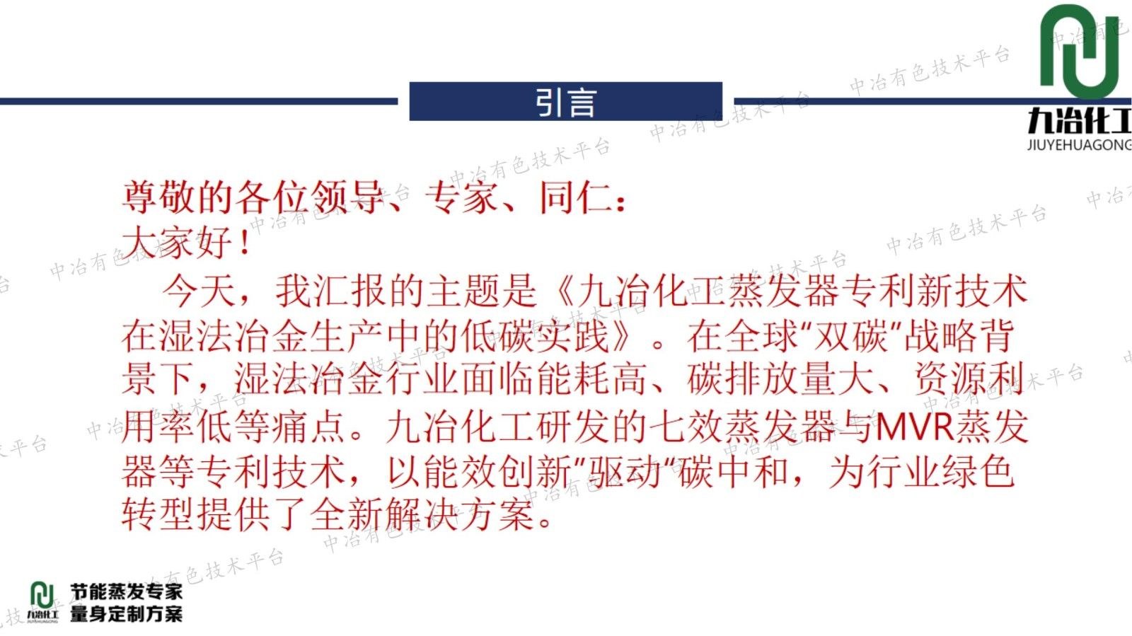 九冶化工蒸發器專利新技術在濕法冶金生產中的低碳實踐：能效創新和碳中和可持續性提升