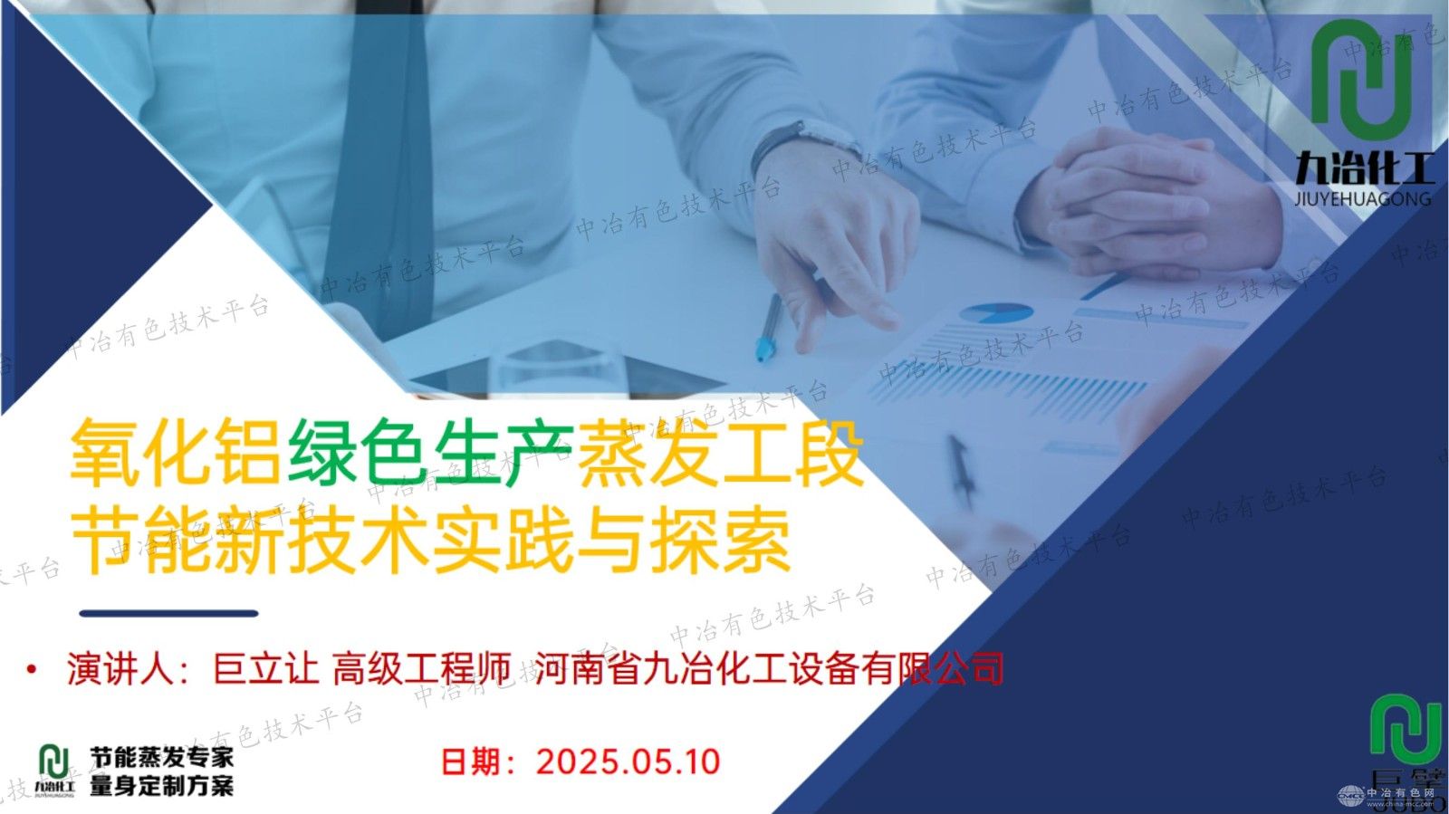氧化鋁綠色生產(chǎn)蒸發(fā)工段節(jié)能新技術(shù)實(shí)踐與探索