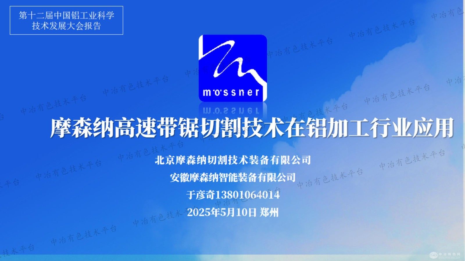 摩森納高速帶鋸切割技術在鋁加工行業應用