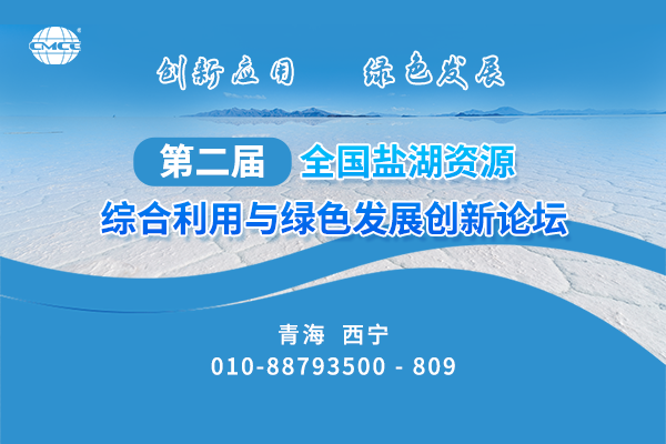 第二屆全國鹽湖資源綜合利用與綠色發(fā)展創(chuàng)新論壇