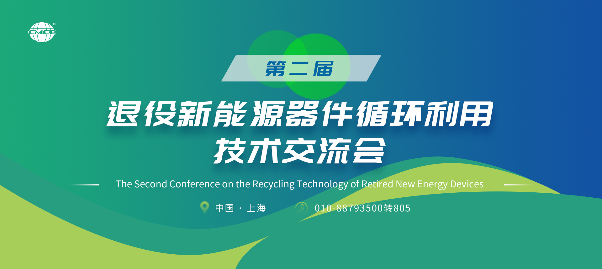 第二屆退役新能源器件循環(huán)利用技術(shù)交流會(huì)
