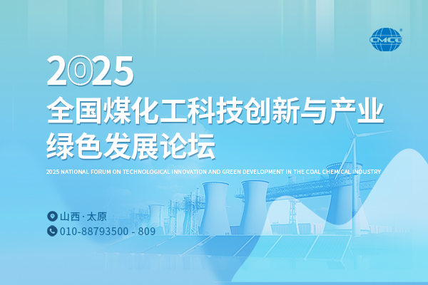 2025全國煤化工科技創(chuàng)新與產(chǎn)業(yè)綠色發(fā)展論壇