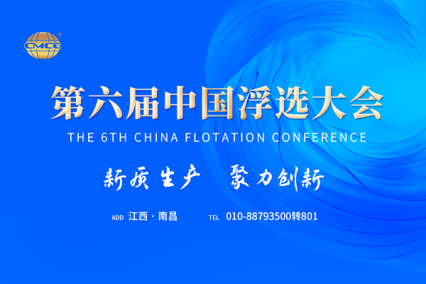 第六屆中國浮選大會(huì)