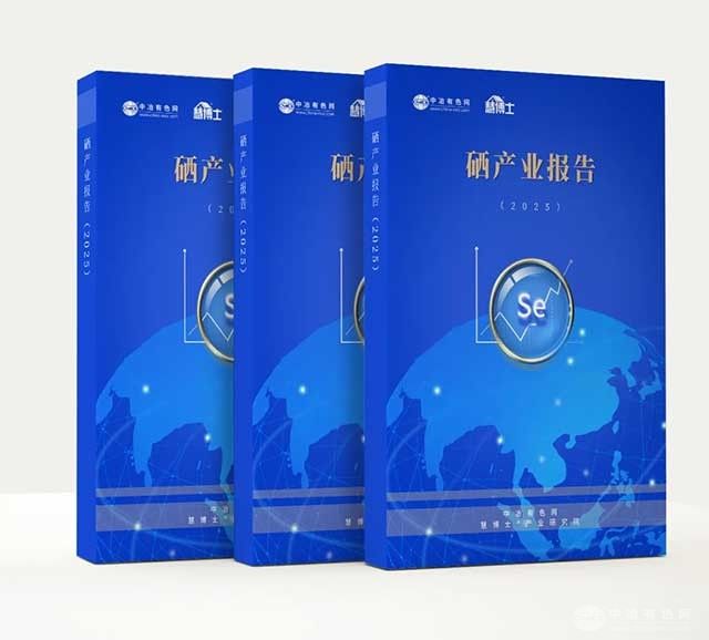 重磅發(fā)布|《硒產(chǎn)業(yè)報(bào)告2025》系統(tǒng)解構(gòu)硒產(chǎn)業(yè)的底層邏輯與發(fā)展趨勢(shì)