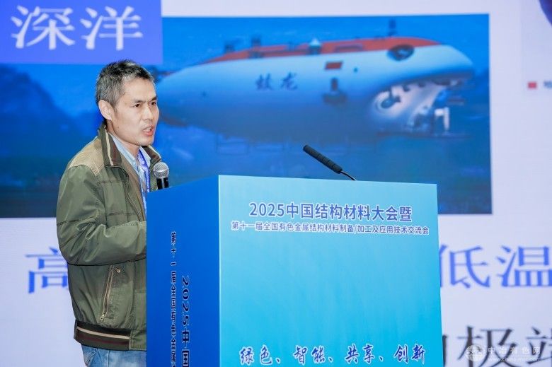 2025中國結構材料大會暨第十一屆全國有色金屬結構材料制備/加工及應用技術交流會 現場照片