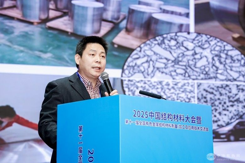2025中國結構材料大會暨第十一屆全國有色金屬結構材料制備/加工及應用技術交流會 現場照片