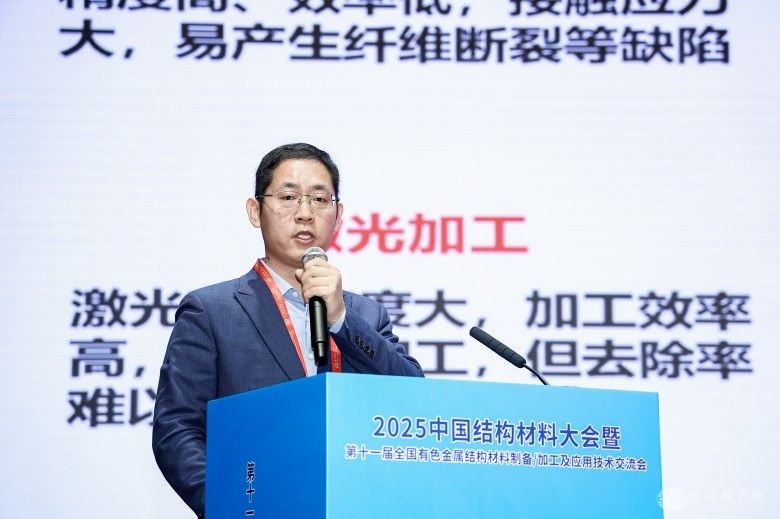 2025中國結構材料大會暨第十一屆全國有色金屬結構材料制備/加工及應用技術交流會 現場照片