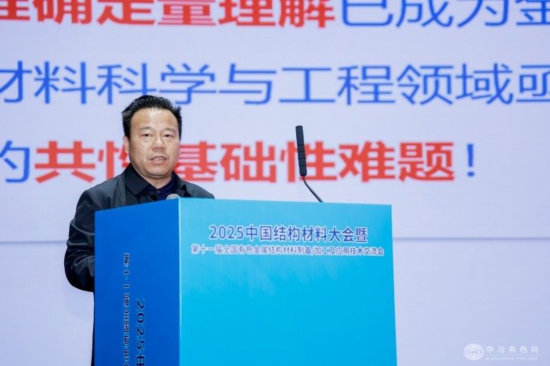 2025中國結構材料大會暨第十一屆全國有色金屬結構材料制備/加工及應用技術交流會 現場照片
