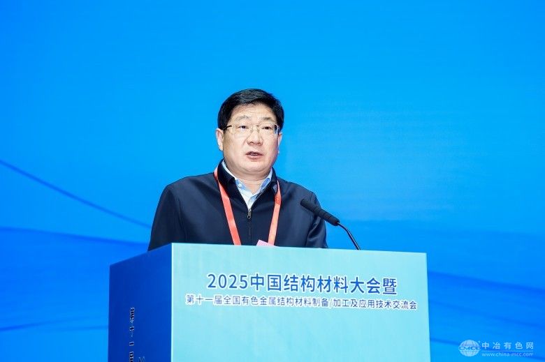 2025中國結構材料大會暨第十一屆全國有色金屬結構材料制備/加工及應用技術交流會 現場照片