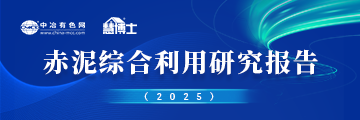 赤泥綜合利用研究報(bào)告2025