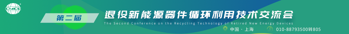 第二屆退役新能源器件循環(huán)利用技術(shù)交流會