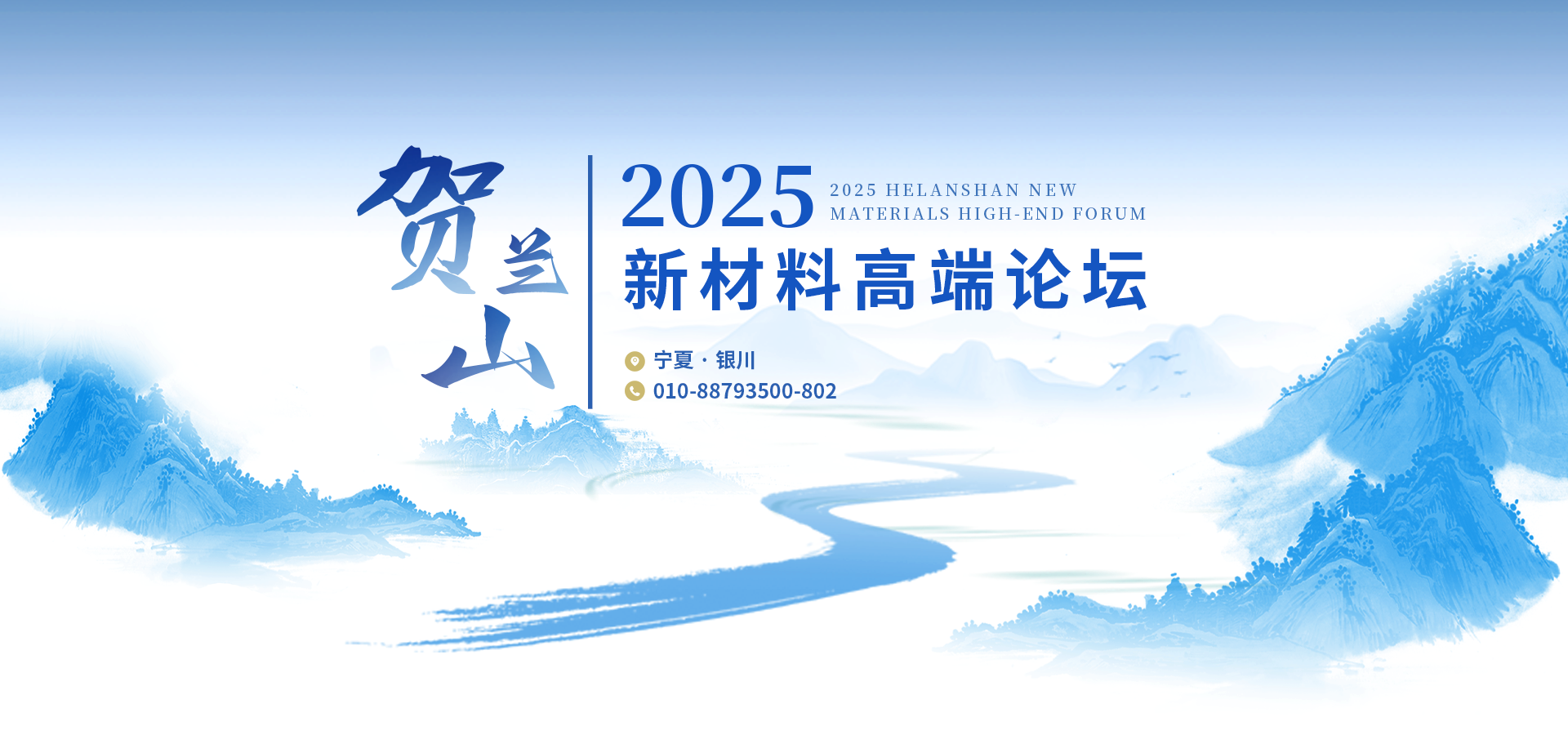 2025賀蘭山新材料高端論壇