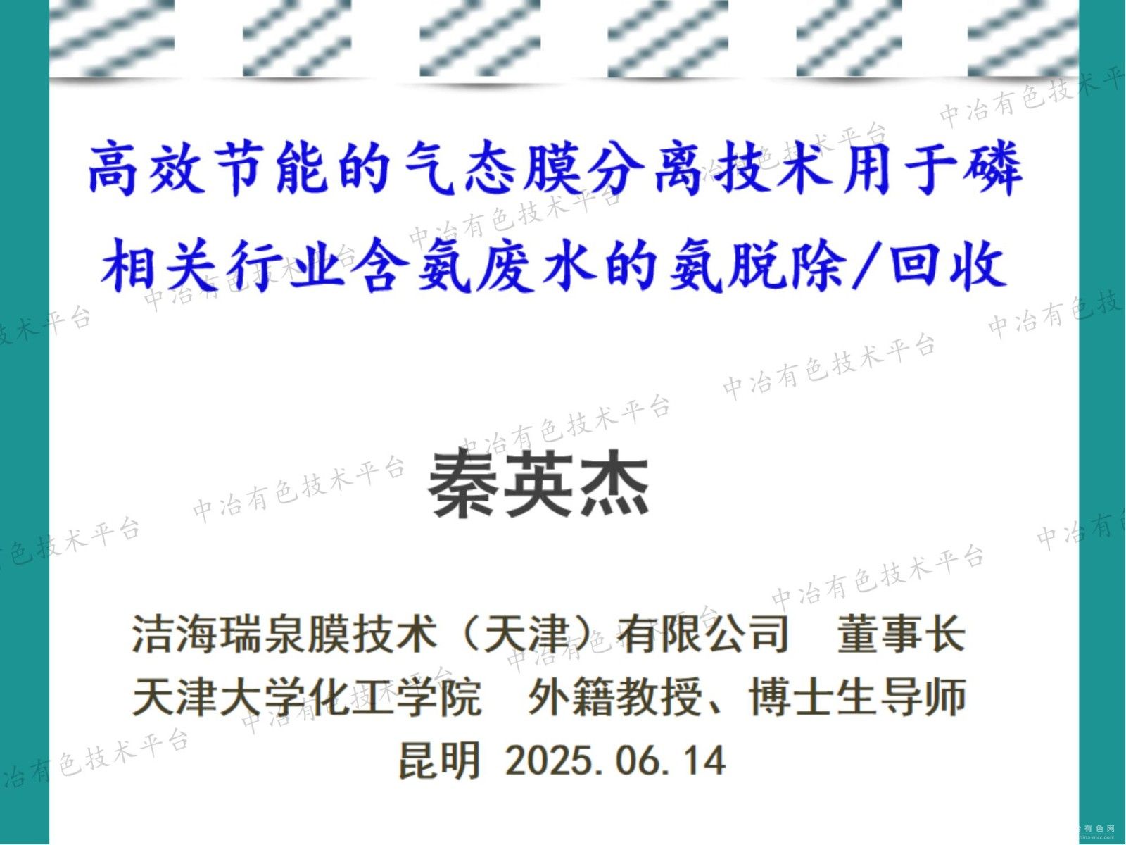高效節(jié)能的氣態(tài)膜分離技術(shù)用于磷相關(guān)行業(yè)含氨廢水的氨脫除/回收