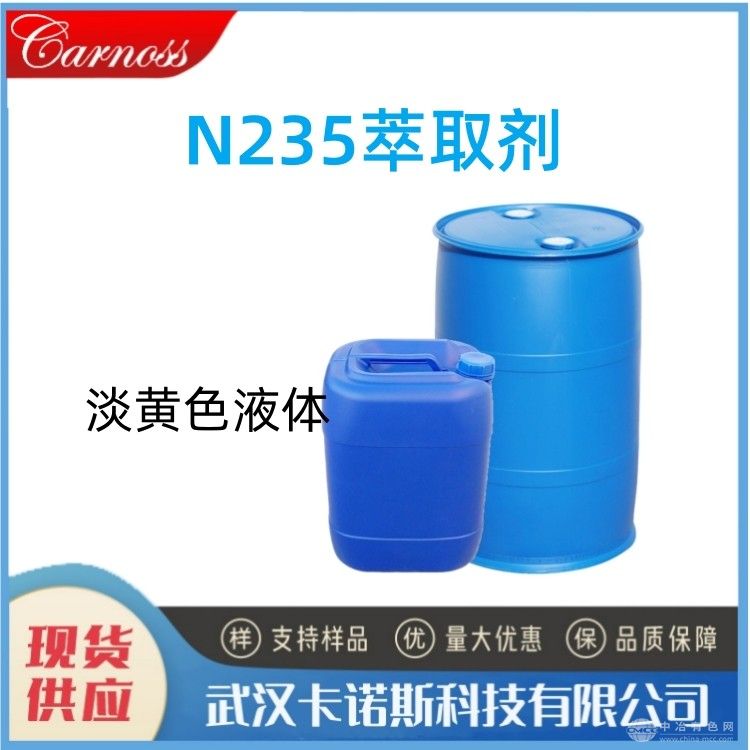 N-235萃取劑