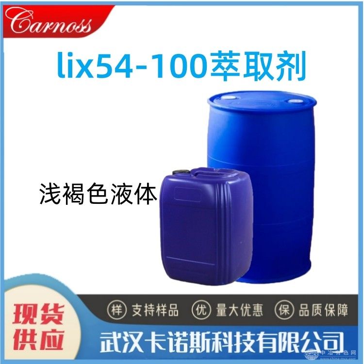 lix54-100萃取劑