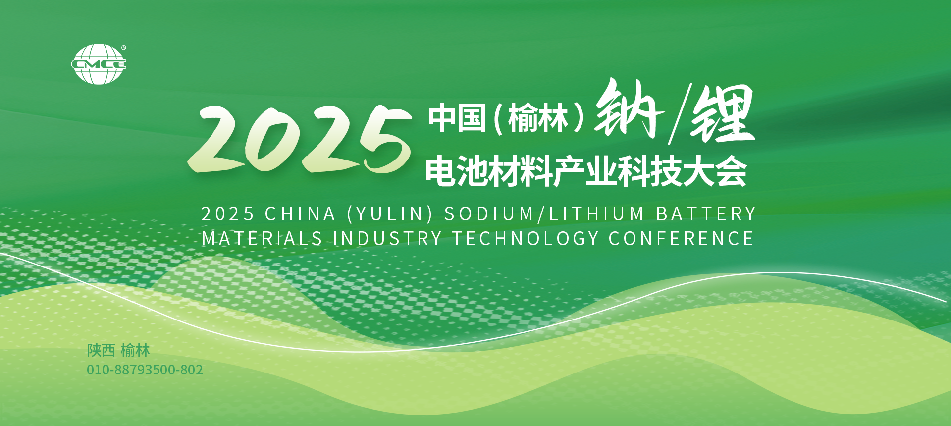 2025中國(guó)（榆林）鈉/鋰電池材料產(chǎn)業(yè)科技大會(huì)